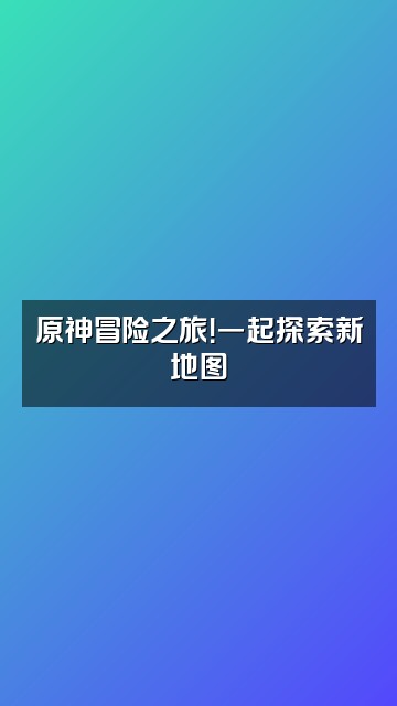 抖音仙野梦之香视频封面：原神冒险之旅！一起探索新地图