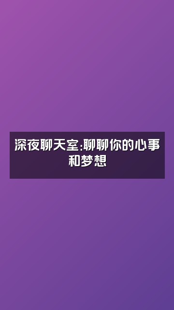抖音仙野梦之香视频封面：深夜聊天室：聊聊你的心事和梦想